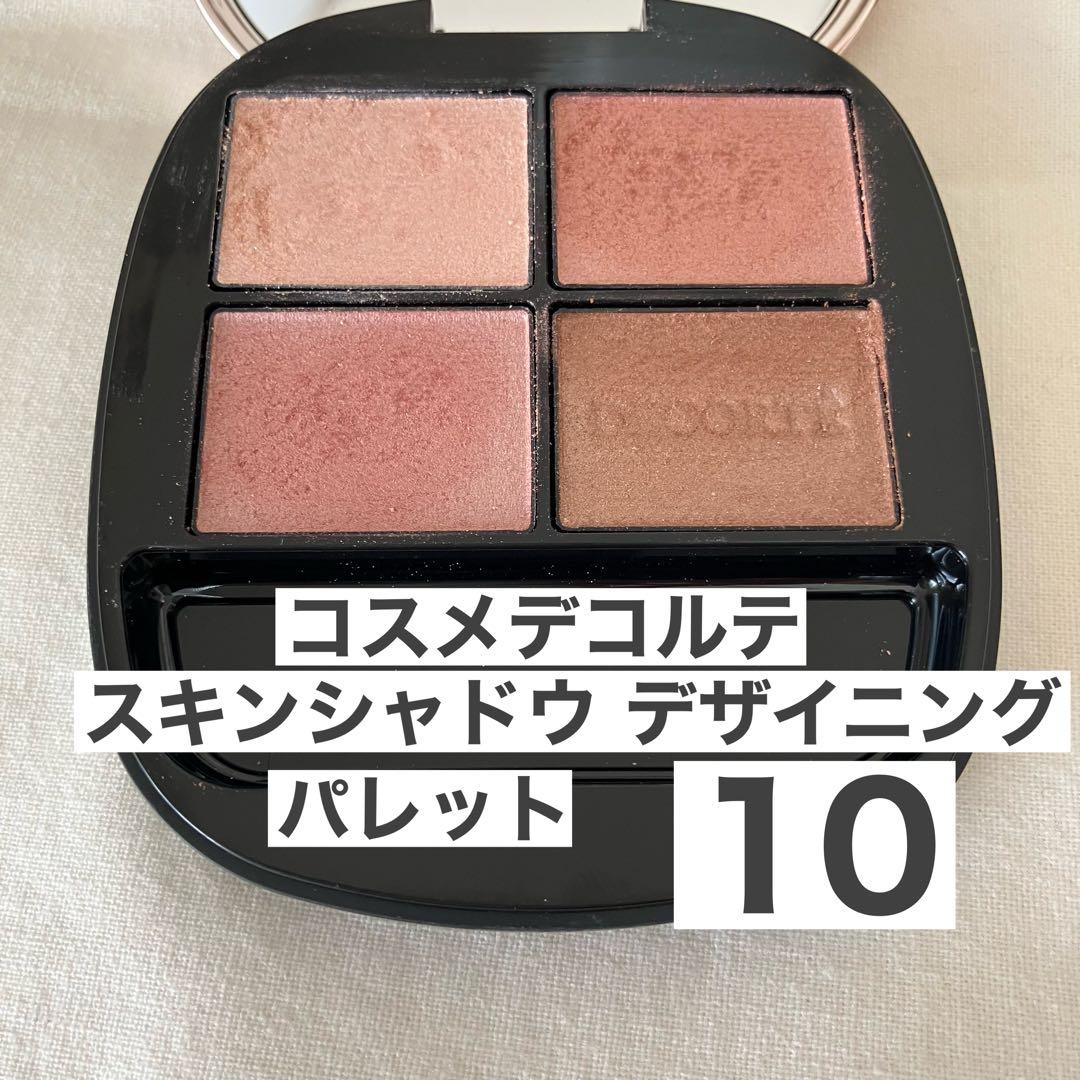 コスメデコルテ スキンシャドウデザイニングパレット 10 コスデコ