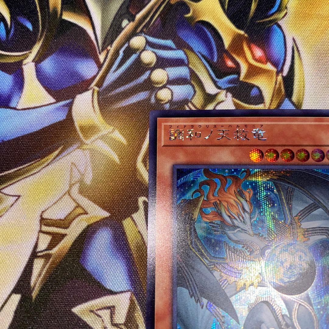 調和ノ天救竜 ハルモニア シークレット 遊戯王 ブレイジングドミニオン