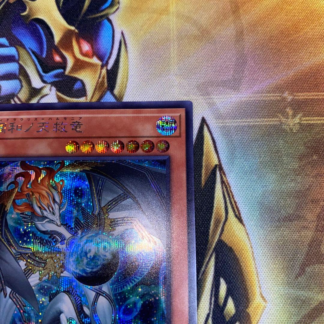 調和ノ天救竜 ハルモニア シークレット 遊戯王 ブレイジングドミニオン