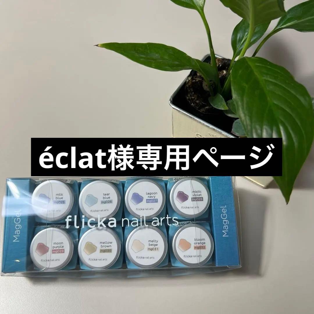 【新品】éclat 　flicka ドリーミーミストマグ&ラテマグ&黒マグ SET】flicka nail arts：ドリーミーミストマグ | hbaz official store