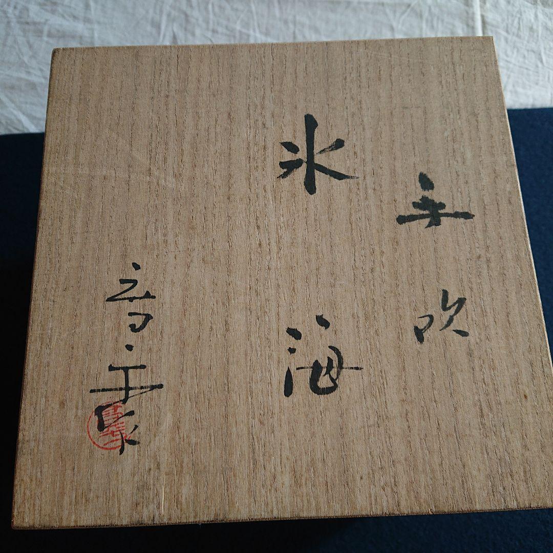 無形文化財 人間国宝 藤田喬平作 題名[氷海]ガラス花瓶