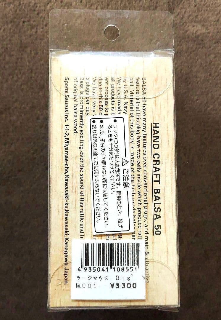 バルサ50 ラージマウス ビッグ No.001 新品・未開封品 - ルアー