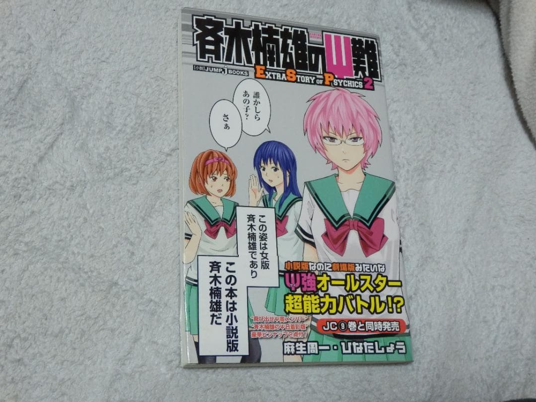 ❤️全巻セット❤️斉木楠雄のψ難☆全30冊セット（0巻・小説