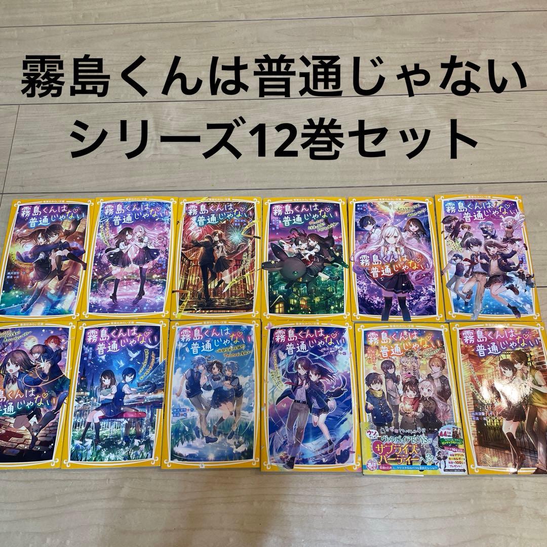 美品】霧島くんは普通じゃない全12巻セット - メルカリ