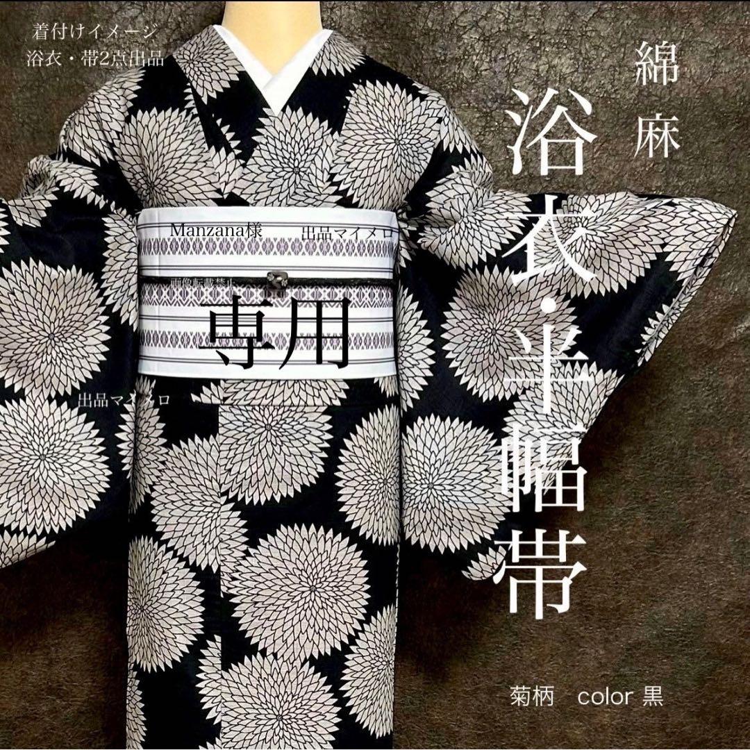 浴衣　綿麻　粋な夏着物　菊柄　黒　献上柄　半幅帯　2点　0729 ⑱ 浴衣 綿麻 粋な夏着物 菊柄 黒 献上柄 半幅帯 2点