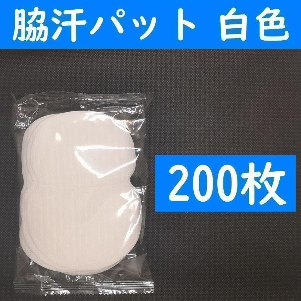 コンビニ受取可】 200枚 脇汗パット 白色 パッド あせワキ 汗取り