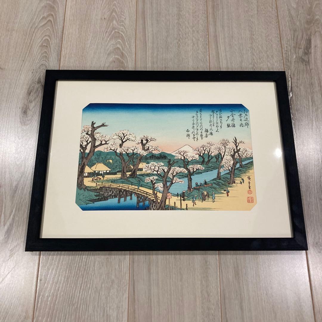 歌川広重 手摺木版画 『江戸近郊八景之内 小金井橋夕照』悠々洞出版