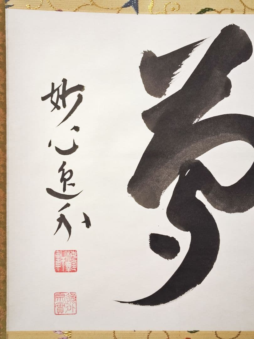 玄々様専用 妙心寺派管長【梶浦逸外】中島静好堂表具『夢』紙本 横物
