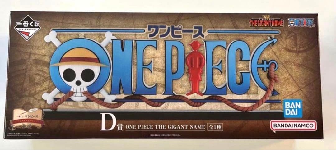 ワンピース 一番くじ ドラマティックメモリーズ D賞 ギガントネーム