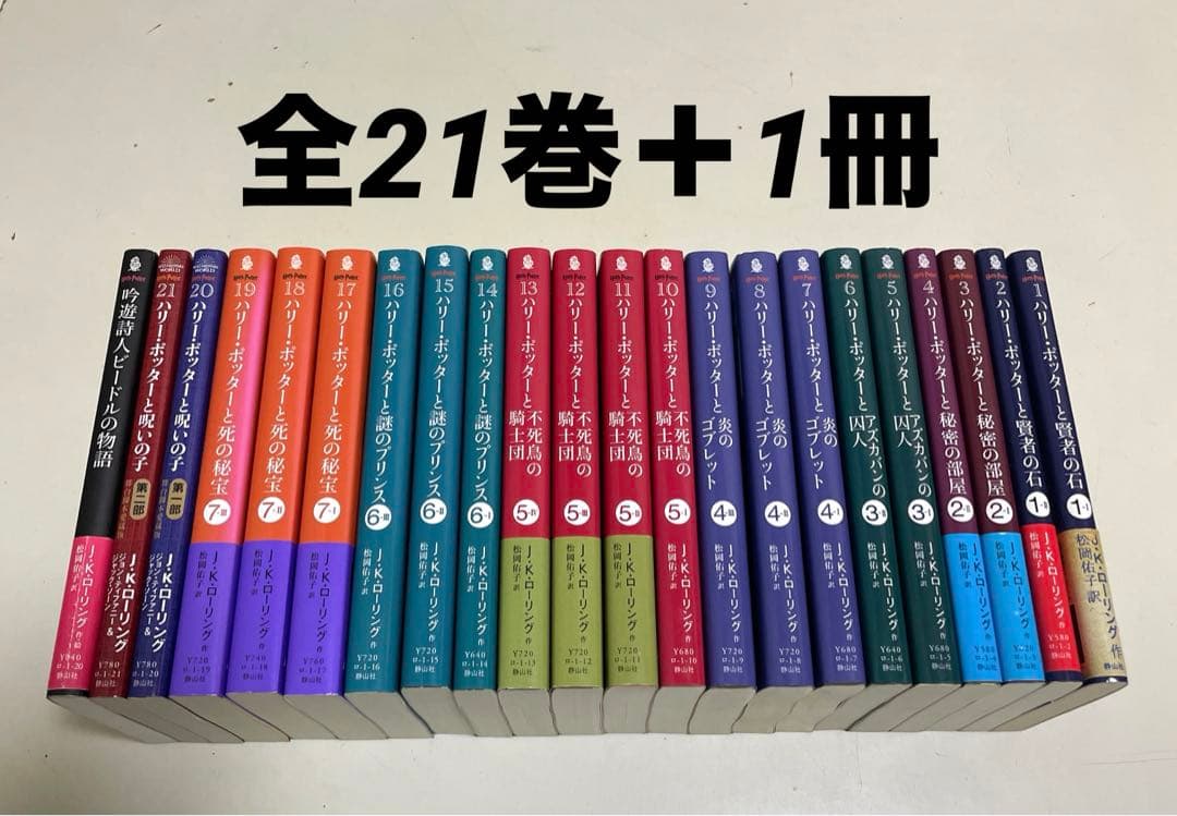 ハリーポッター 全巻(1-21) 文庫版 小説 本 静山社 - メルカリ