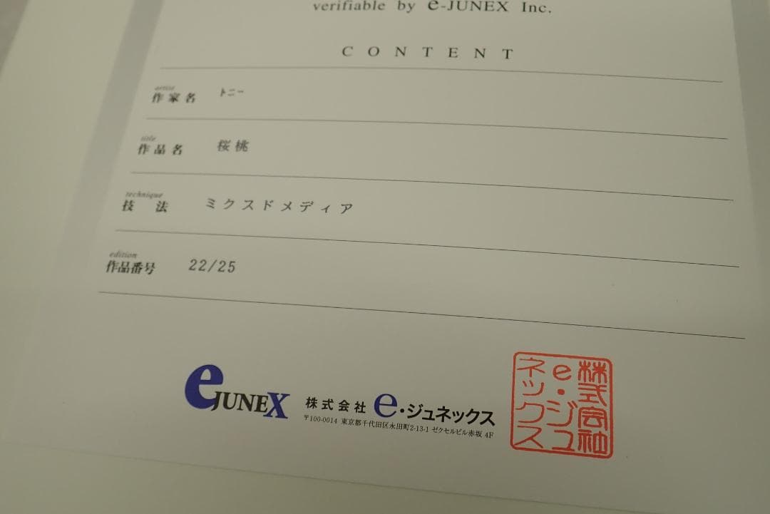①未使用・保証書付 Tony トニー「桜桃」ミクスドメディア