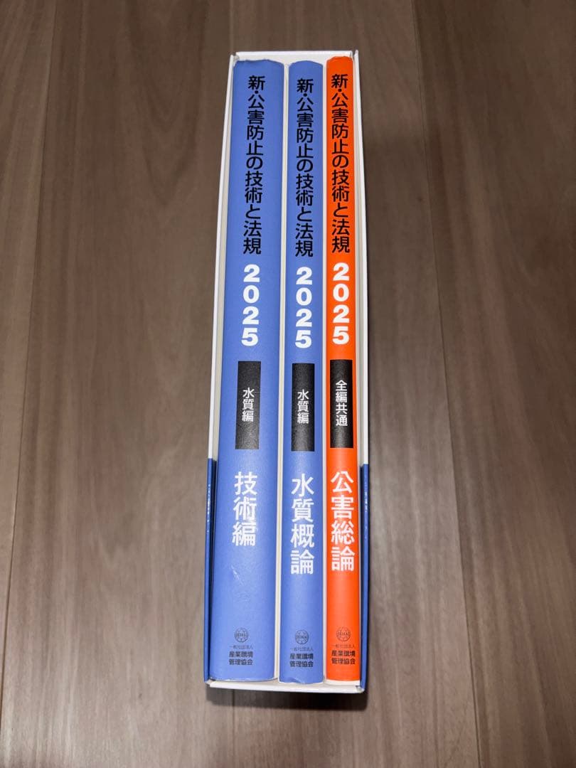 新・公害防止の技術と法規 2025 - メルカリ