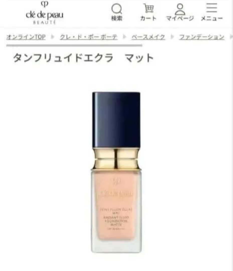 クレ・ド・ポー ボーテ タンフリュイドエクラ マット　オークル00 タンフリュイドエクラ マット オークル00 / クレ・ド・ポー ボーテ(Cle