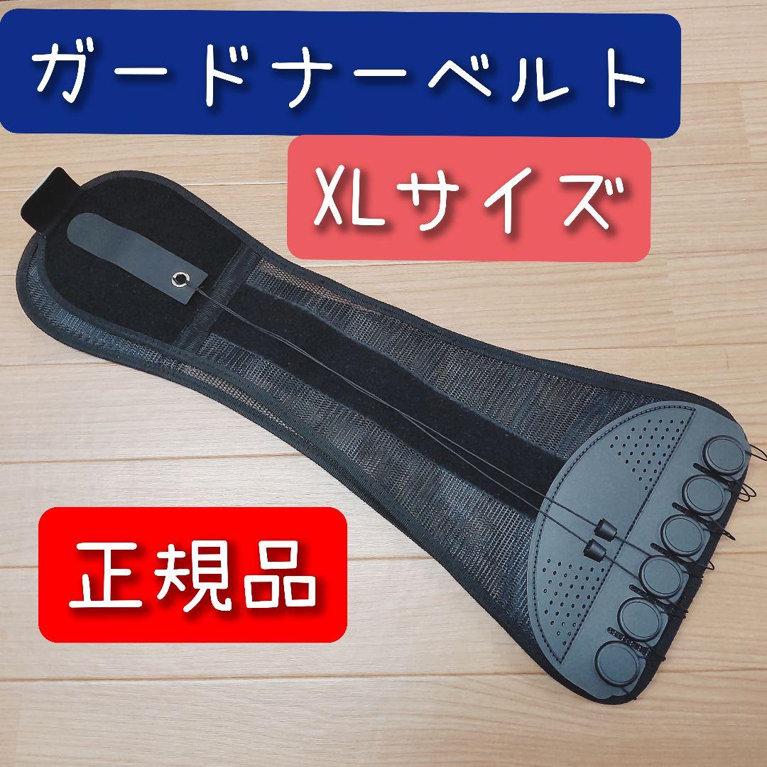 ガードナーベルト 正規品 XLサイズ 腰痛ベルト 骨盤ベルト - メルカリ