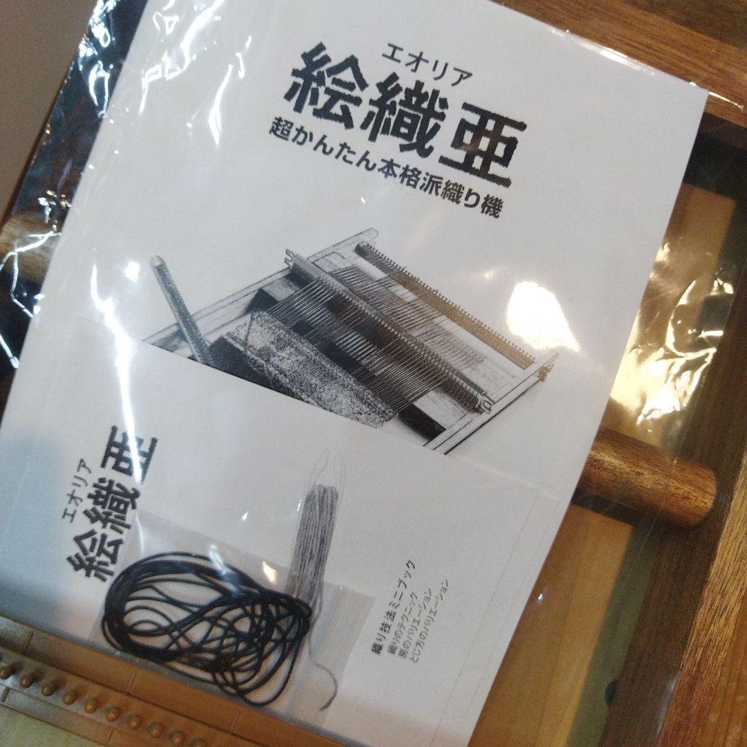 未使用】絵織亜 エオリア 本格織り機 作品サイズ42cmx3m迄