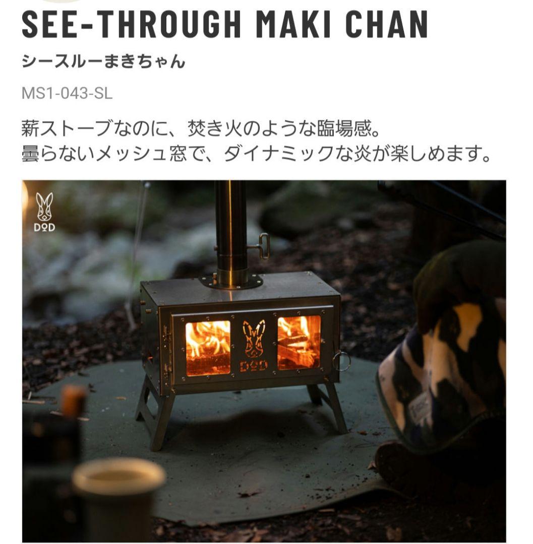 め*め様 DOD SEE-THROUGH MAKI CHAN ウッドストーブ - メルカリ