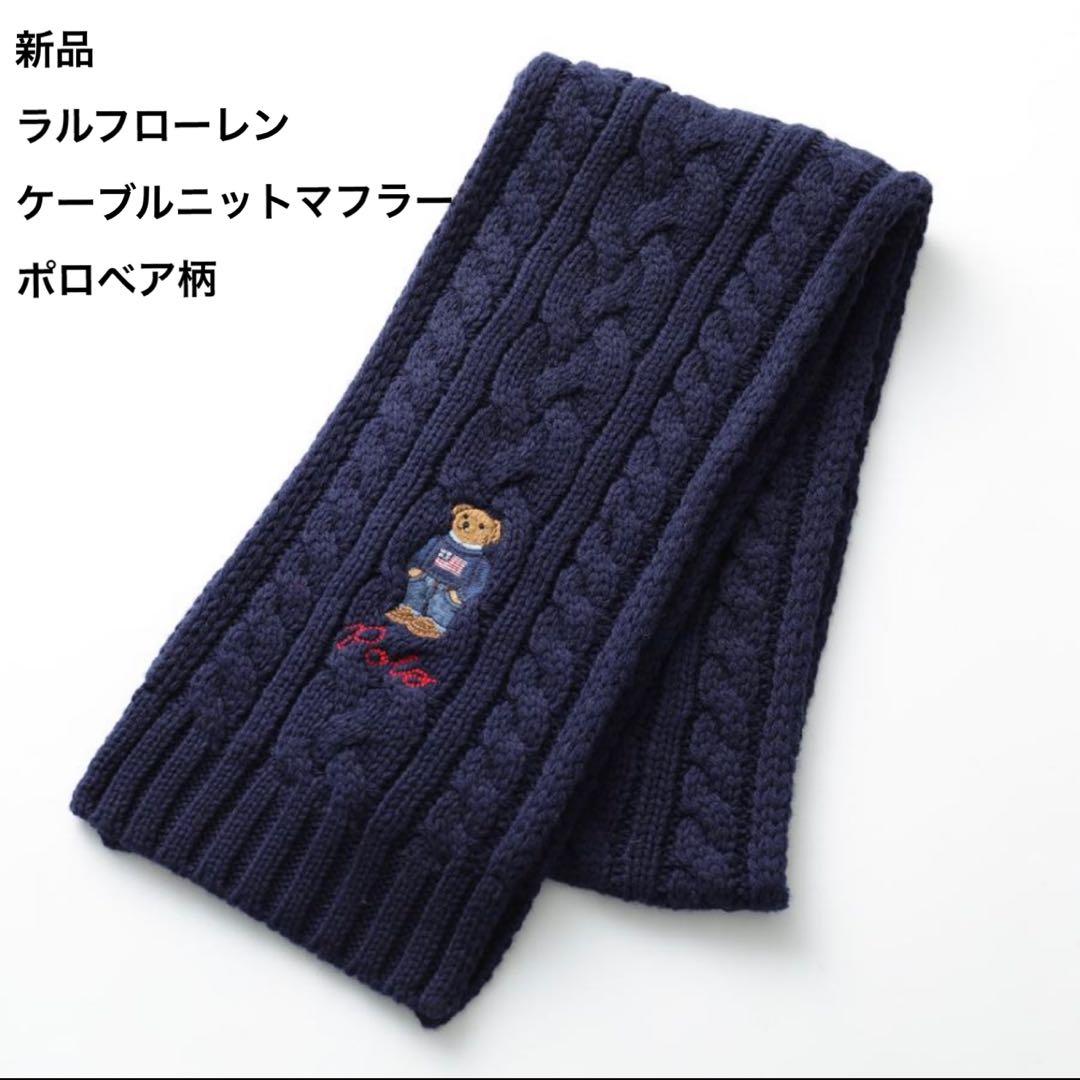 【新品タグ付】ラルフローレン ケーブルニットマフラー ベア柄 POLO RALPH LAUREN (ポロラルフローレン) ワンポイントベア ケーブル