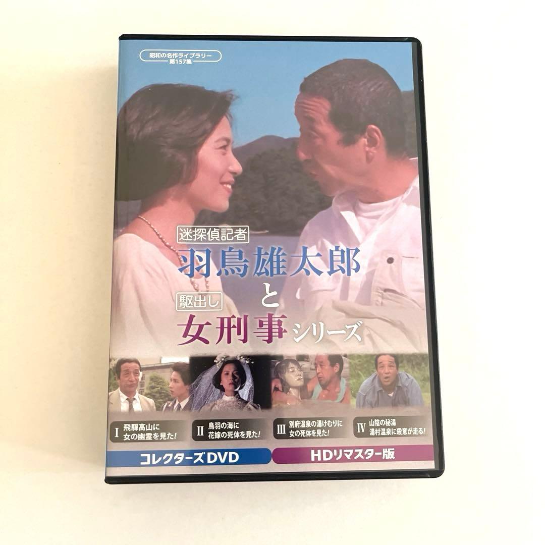 昭和の名作ライブラリー 第157集 迷探偵記者羽鳥雄太郎と駆出し女刑事