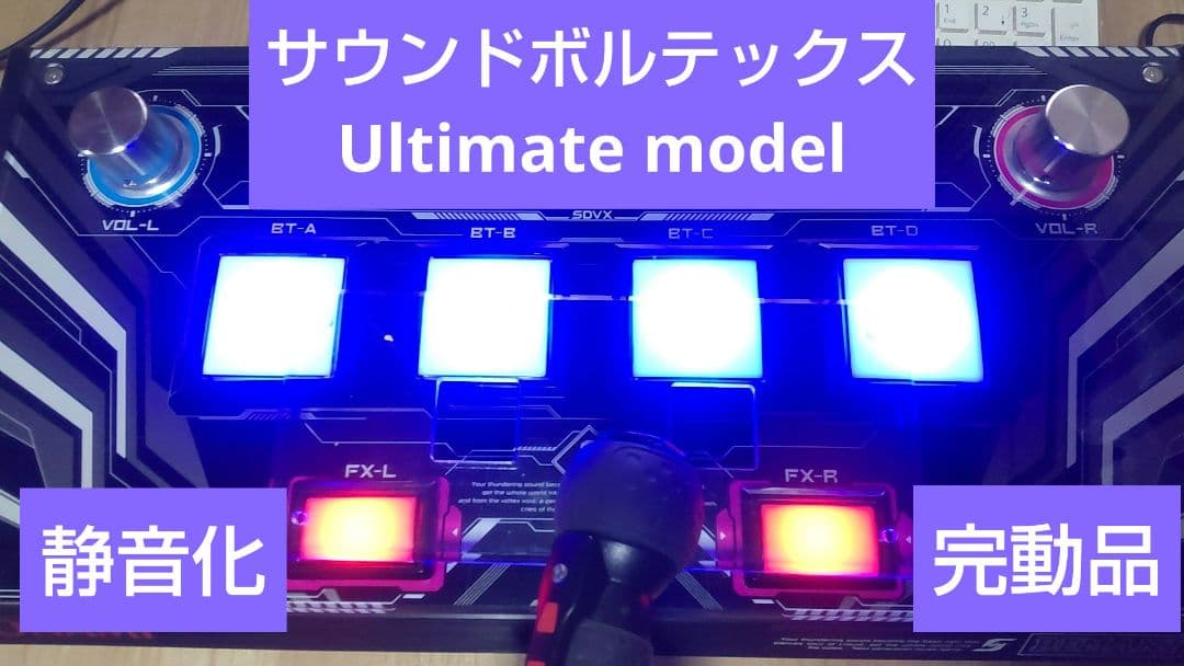 サウンドボルテックス Ultimate model 静音化 完動品 サウンドボルテックス Ultimate model 静音化 完動品 サウンド
