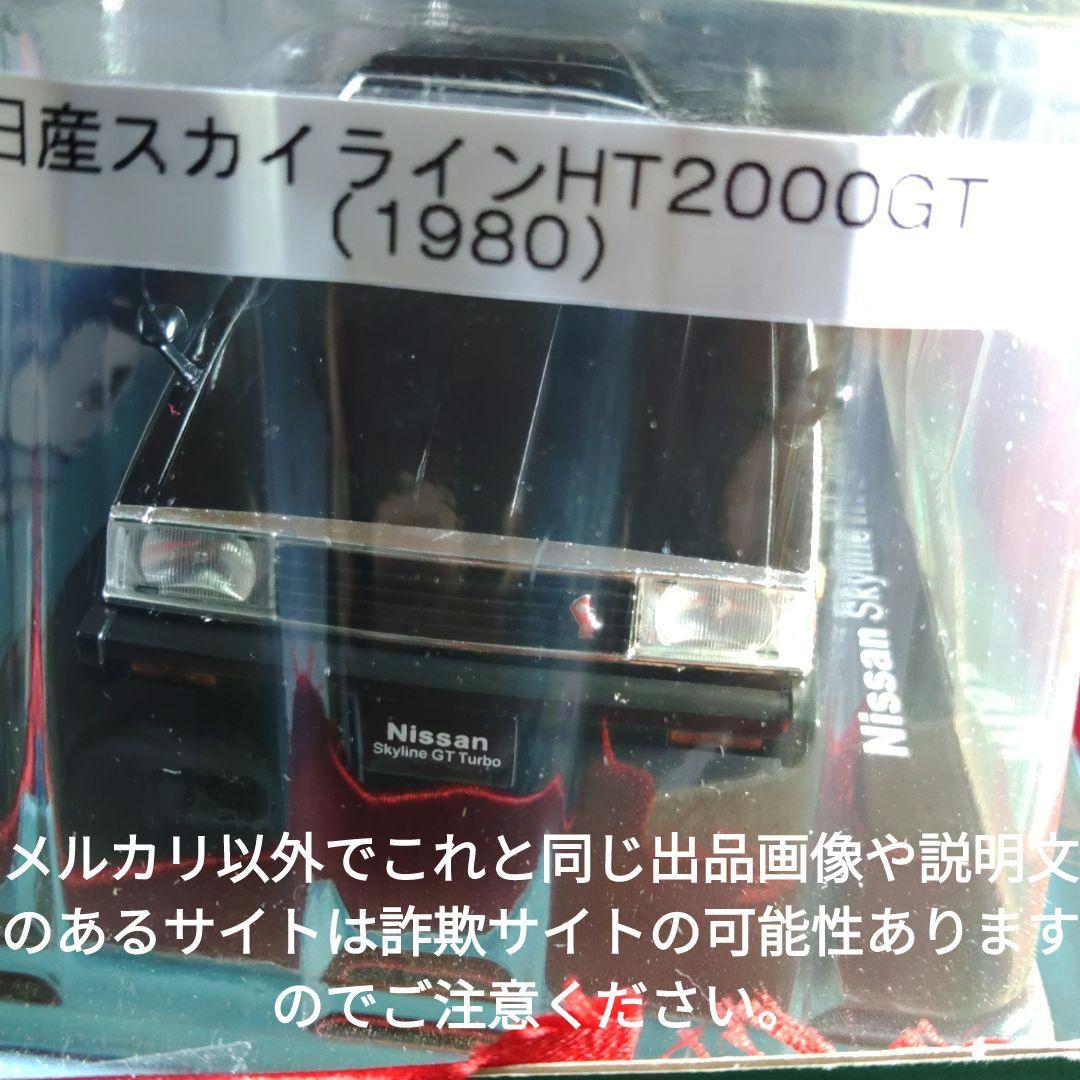 《８７号》1/24国産名車コレクション日産スカイラインＨＴ2000GT ｕｒｂｏ