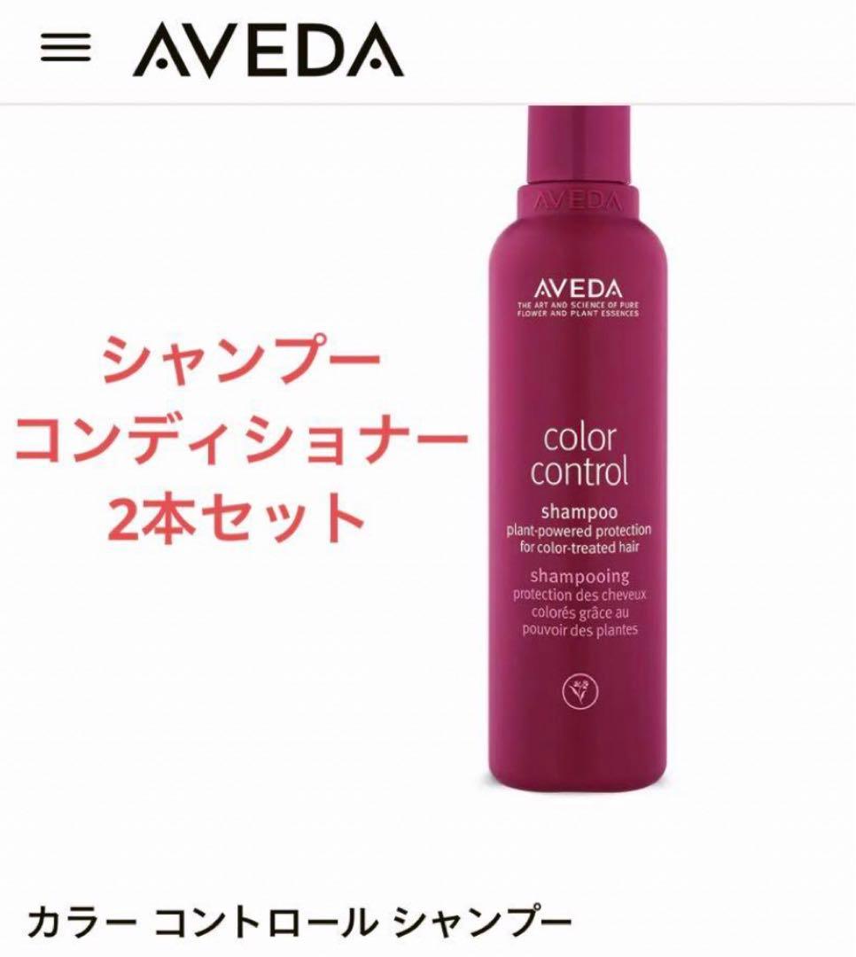 aveda アヴェダ　カラーコントロール　シャンプー　コンディショナーセット アヴェダ22年秋「カラー コントロール」“カラー後の髪色をキープ”する