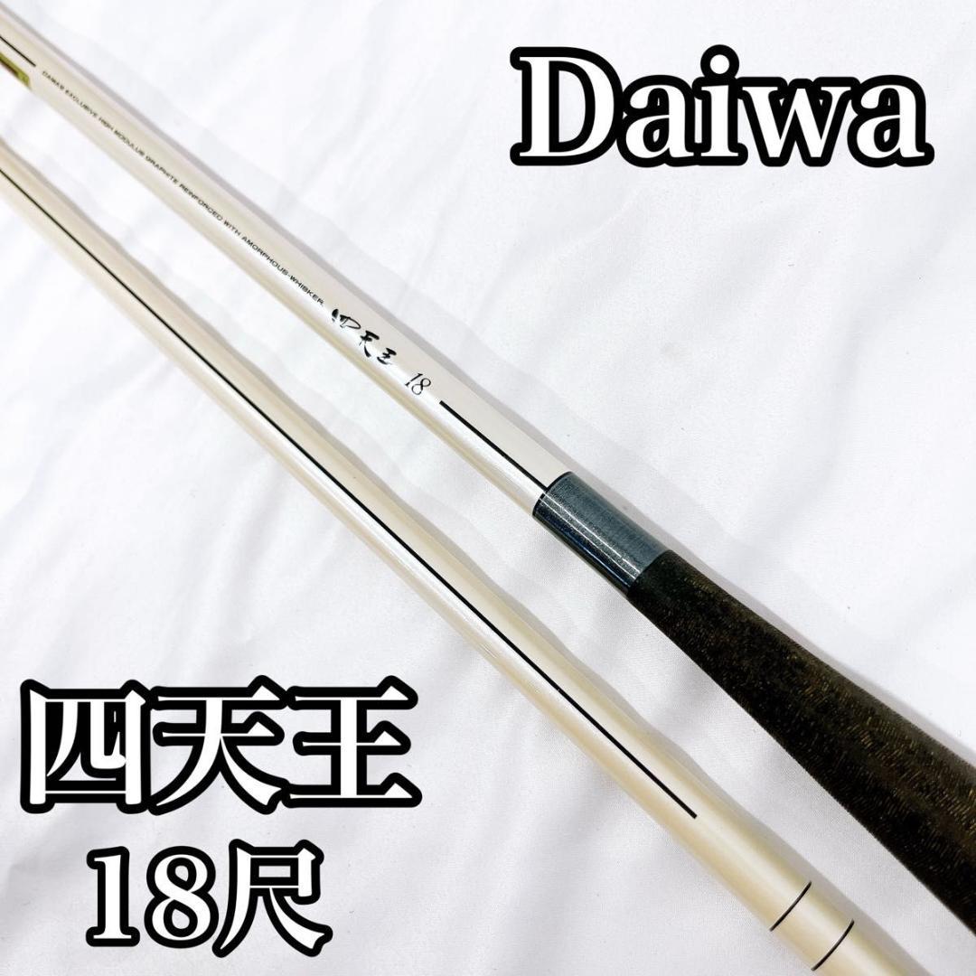 Daiwa ダイワ 四天王 18尺 十八 へら竿 ヘラブナ - メルカリ