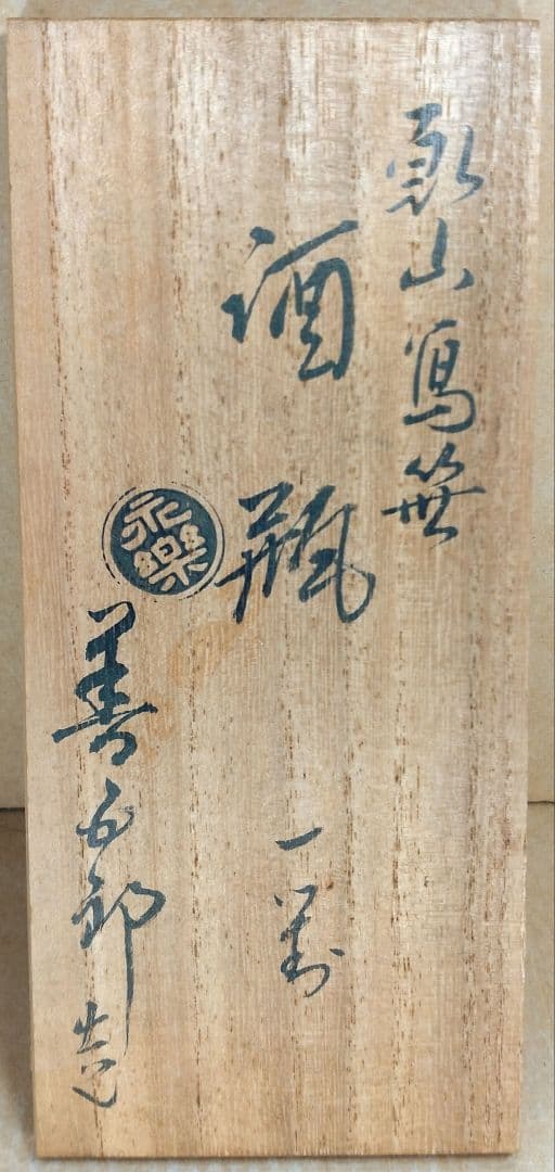 本物保証】永楽善五郎 十六代 即全 乾山写笹酒瓶 一対 共箱 美品 京焼