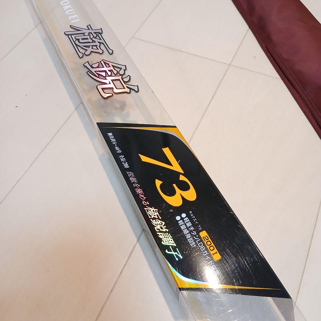 二郎様専用 [極美品] ダイワ 極鋭 73 200 I