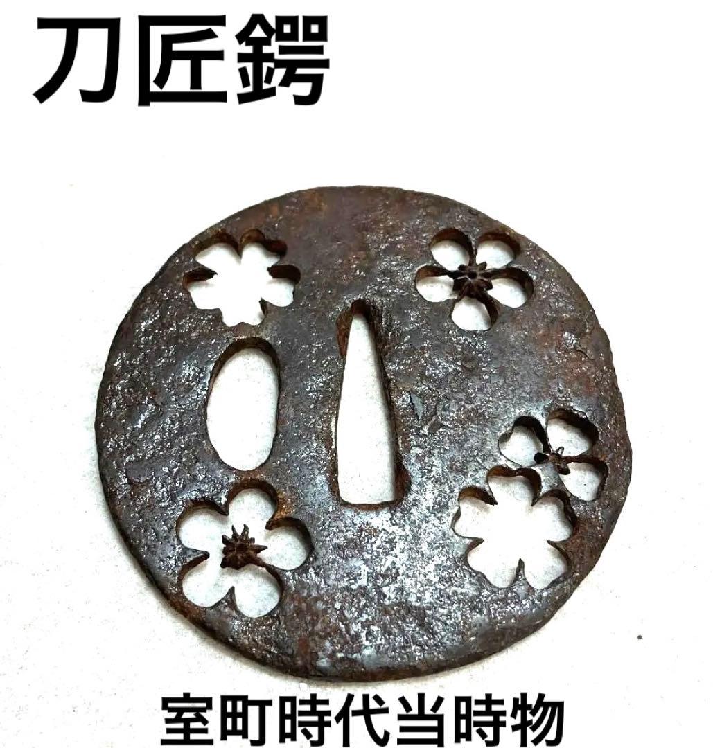 時代刀装具 刀匠鍔 桜梅透鉄鍔 武具 甲冑師 江戸時代室町時代当時物