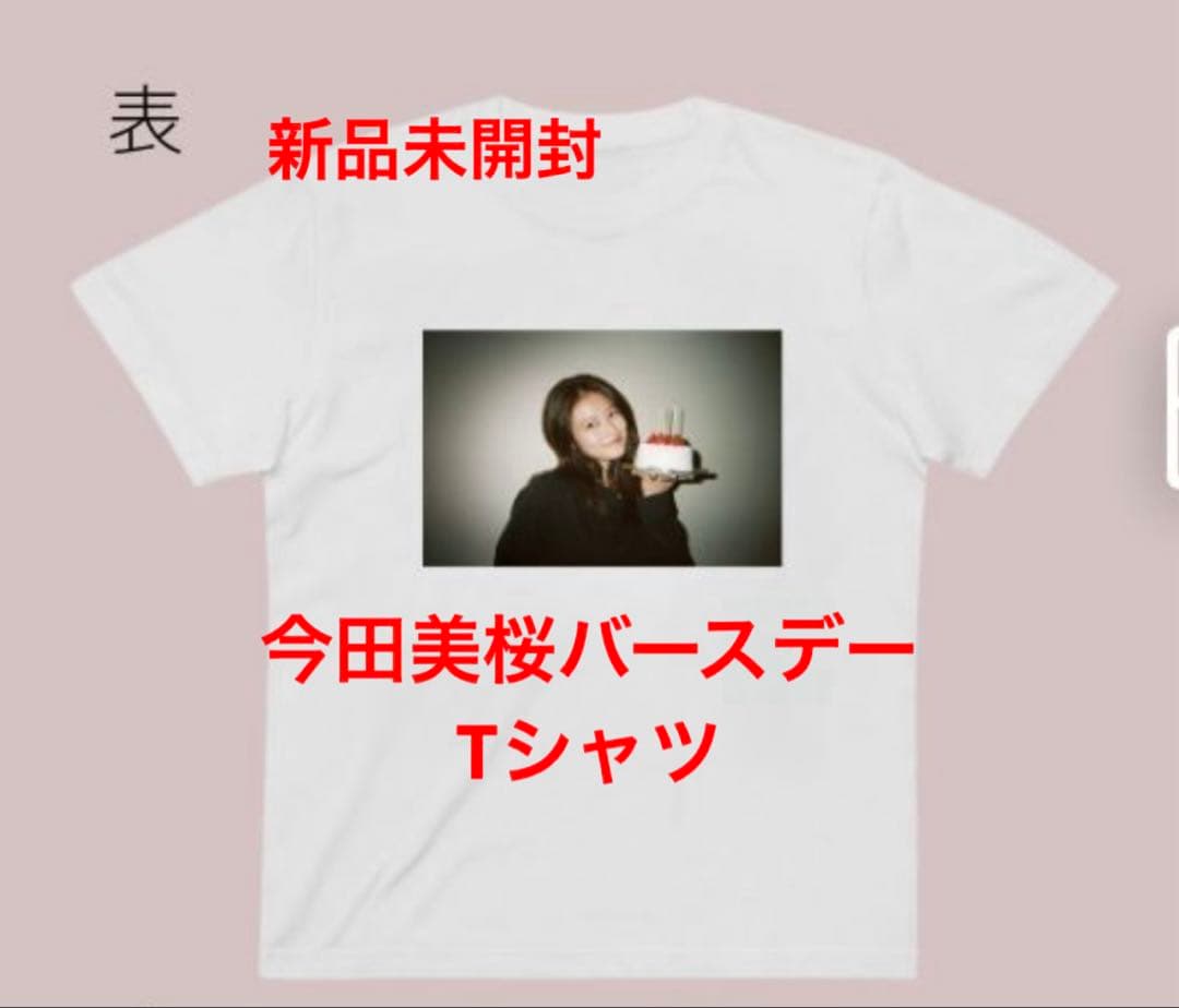 新品未開封 今田美桜 ファンクラブ 限定 公式 Tシャツ バースデー XL