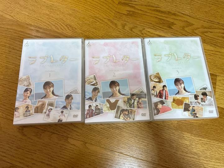 愛の劇場 ラブレター DVD-BOX 1.2.3