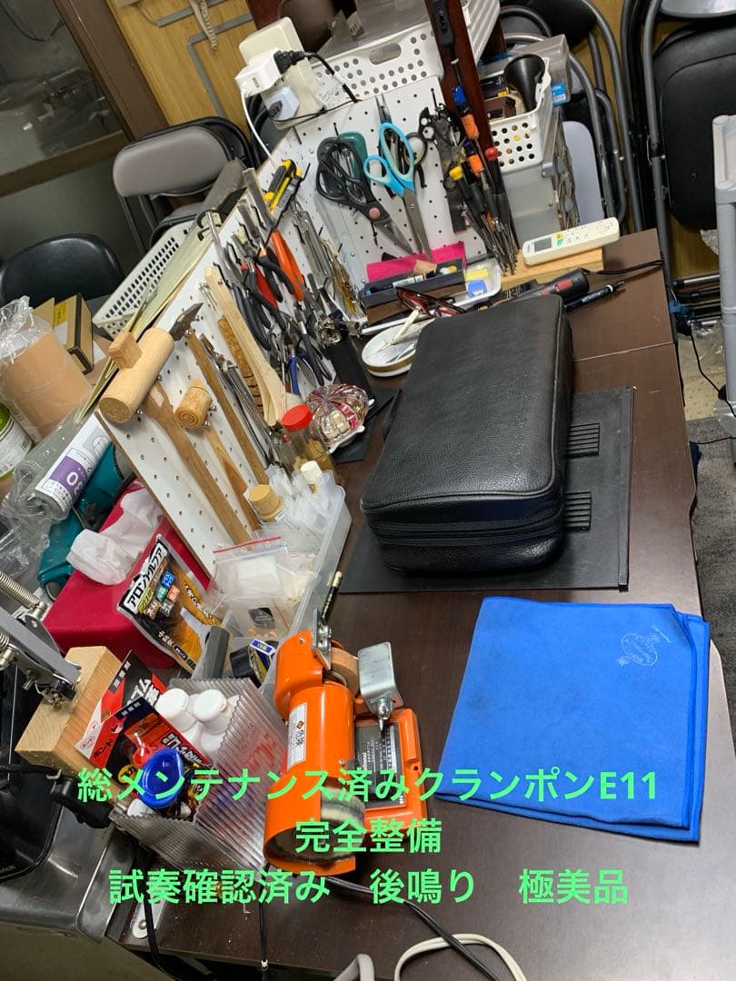 総メンテナンス済みクランポンE11完全整備　試奏確認済み　極鳴り　超美品