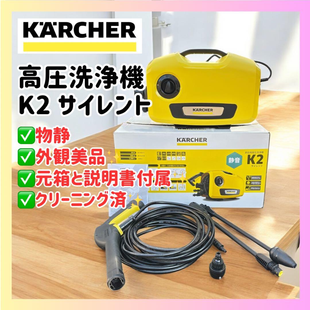 ✨静音×美品✨ケルヒャー K2サイレント 元箱・説明書付 ケルヒャー（KARCHER） K 2 サイレント高圧洗浄機+オリジナルボックスM