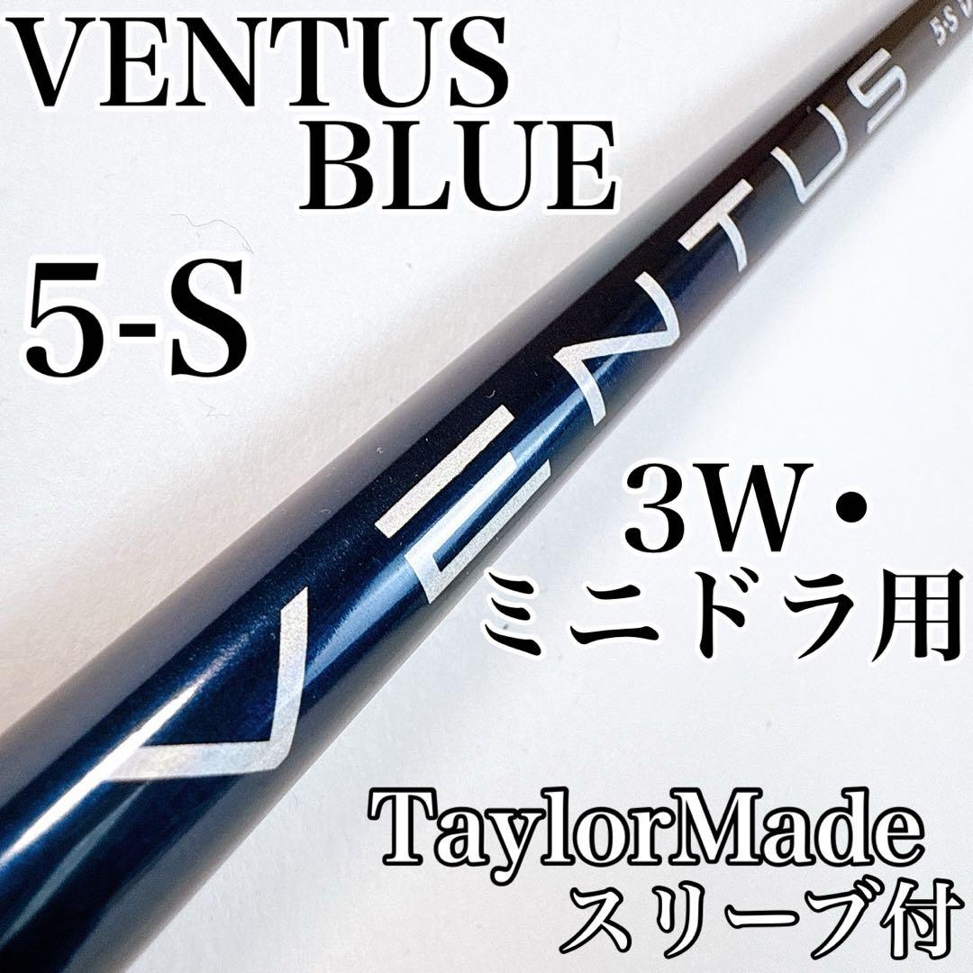 初代 ベンタスブルー　5-S　3W・ミニドライバー用シャフト　テーラーメイド 初代 ベンタスブルー 5-S 3W・ミニドライバー用シャフト テーラーメイド