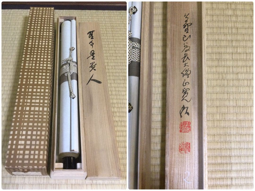 掛軸『松涛』真言宗大覚寺派管長 上井寛圓 掛軸『松涛』真言宗大覚寺派