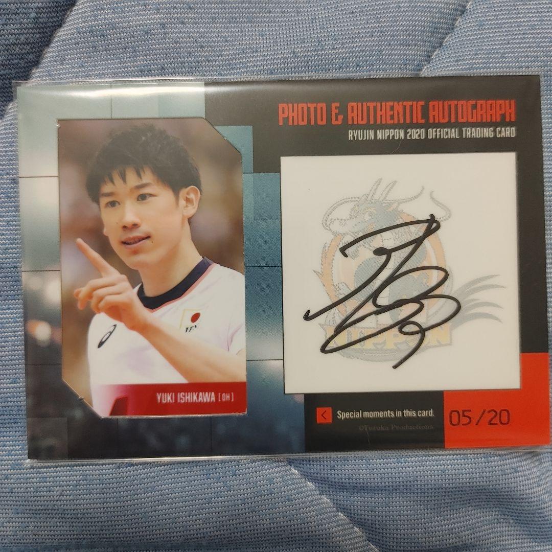 石川祐希 サイン入りカード - メルカリ