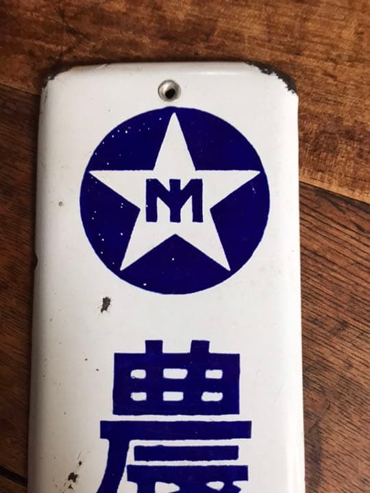 ホーロー看板 昭和レトロ 世界の調味料 味の素 当時物 ブリキ ホーロー