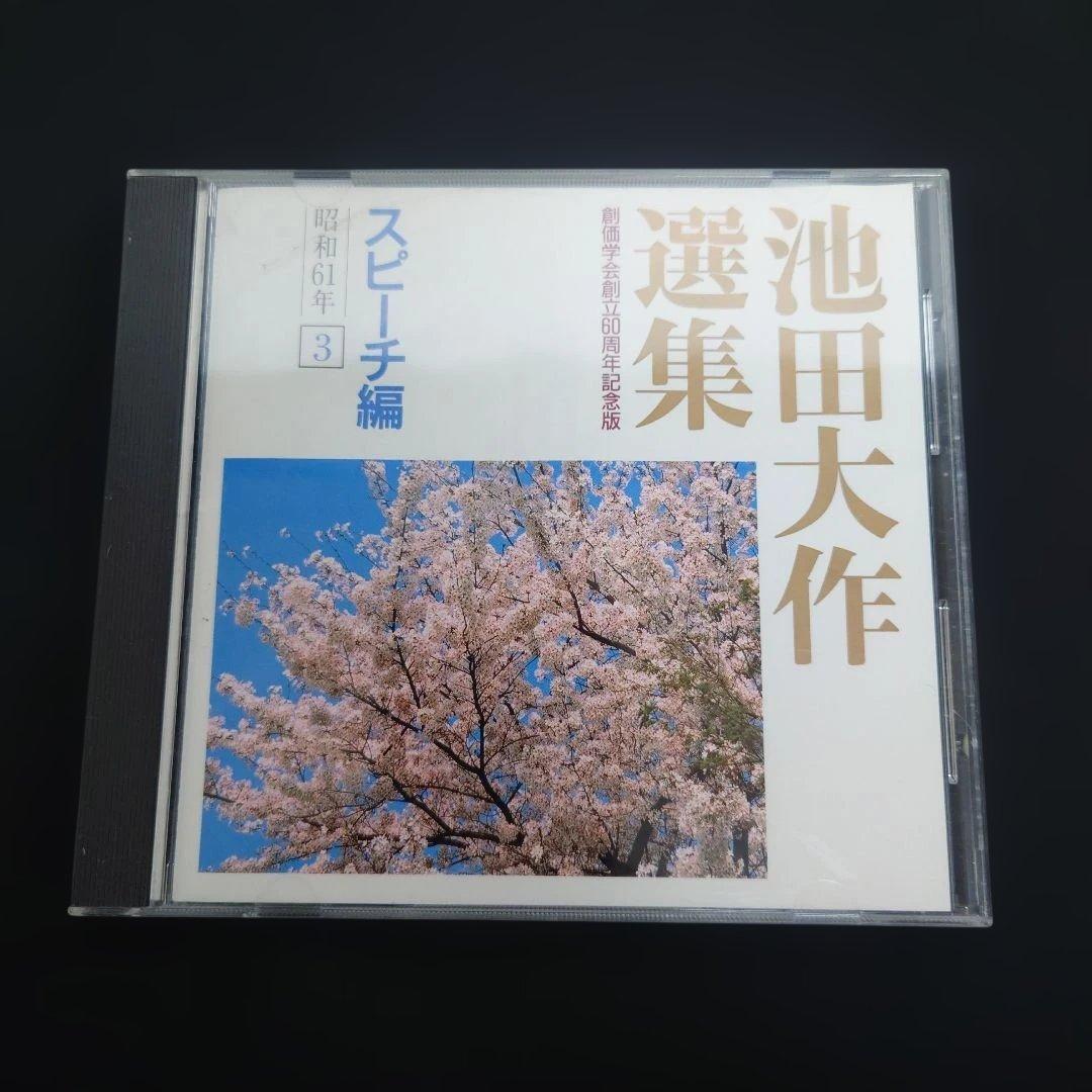 池田大作選集 スピーチ編 池田大作全集スピ-チ: 普及版 (2001年 1) | 池田 大作 |本 | 通販 | Amazon