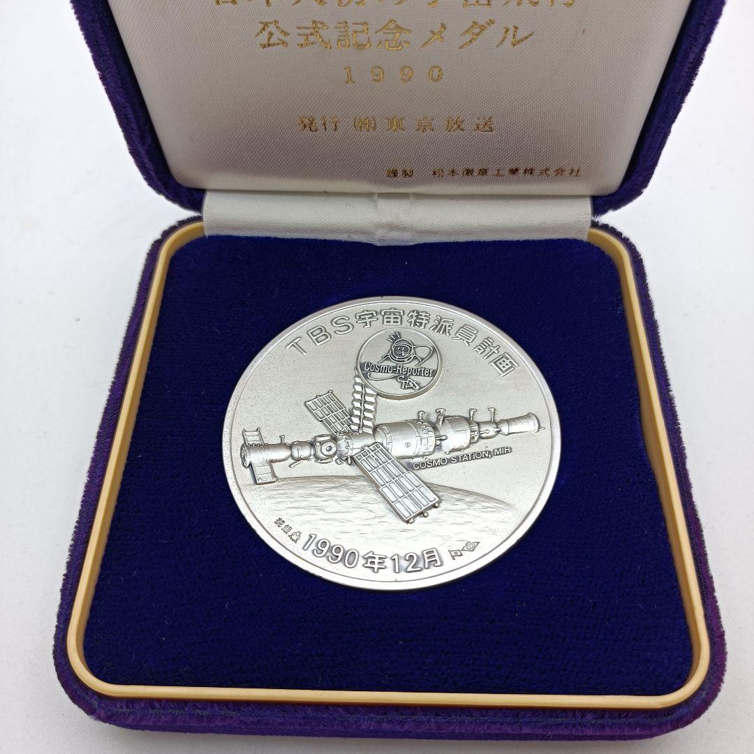 《O684》日本人初の宇宙飛行　公式メダル　1990 年