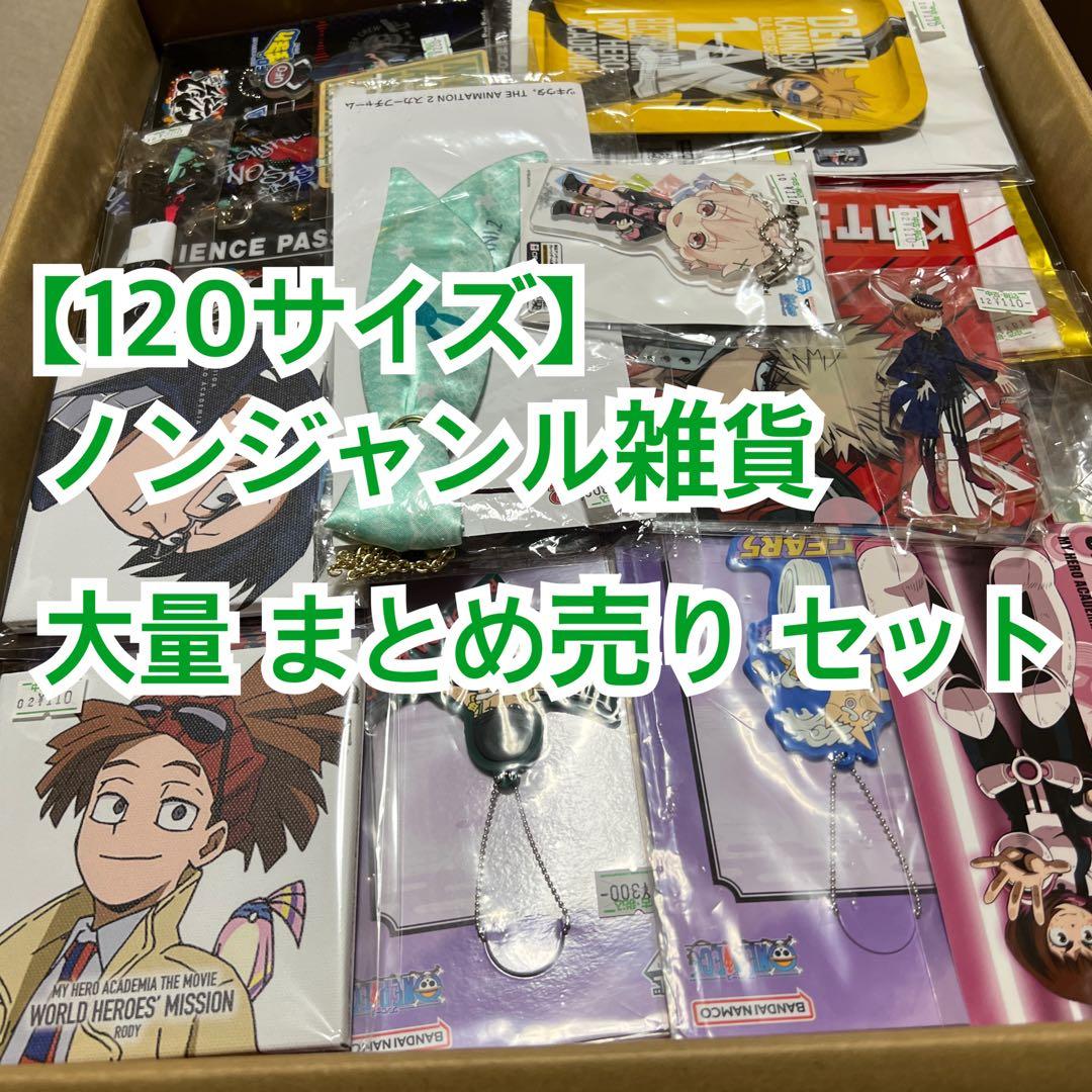 ノンジャンル アニメ グッズ まとめ売り セット 120サイズ