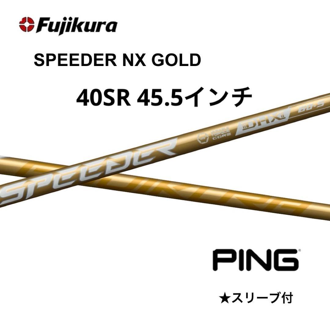 スピーダーNXゴールド40SRピンスリーブ付き　45.5インチ スピーダーNX ゴールド 新品未使用ピン最新スリーブ,40SR 45.5インチ