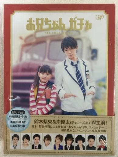 お兄ちゃん、ガチャ Blu-ray -BOX 豪華版(初回限定生産)【岸優太