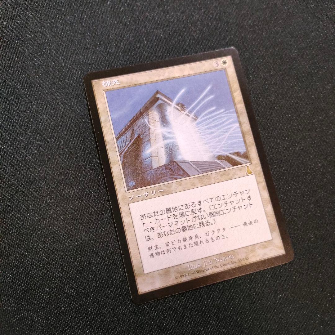 MTG 補充 Replenish 日本語版 マジックザギャザリング 1枚 超