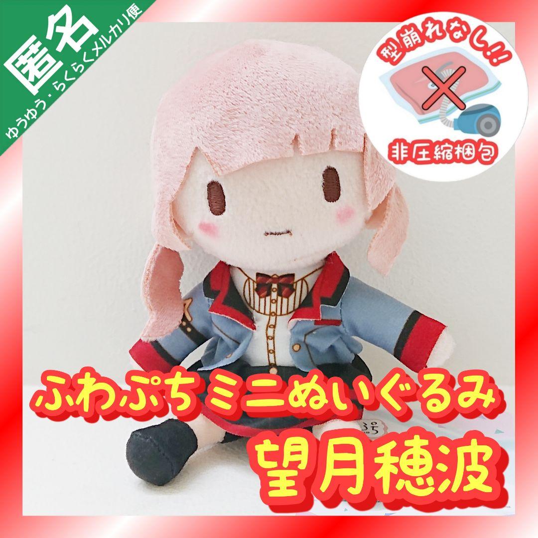 プロセカ ふわぷち ミニぬいぐるみ Brand New World 【望月穂波