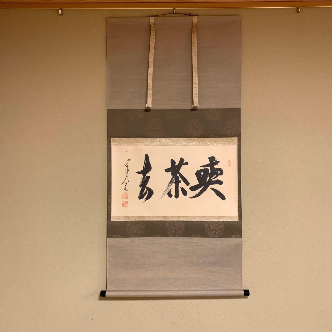 美品 掛け軸 大徳寺 立花大亀作「喫茶去」共箱 禅語 茶掛 年