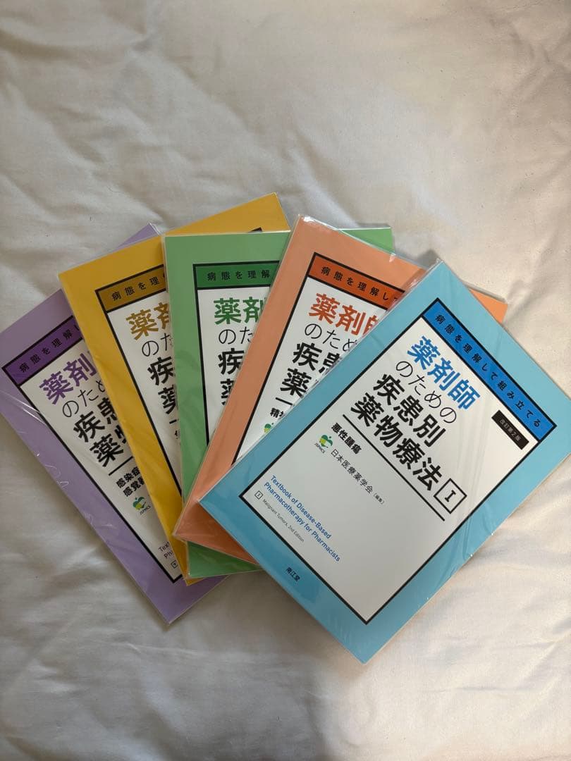 薬剤師のための疾患別薬物療法 改訂第2版1-5巻セット