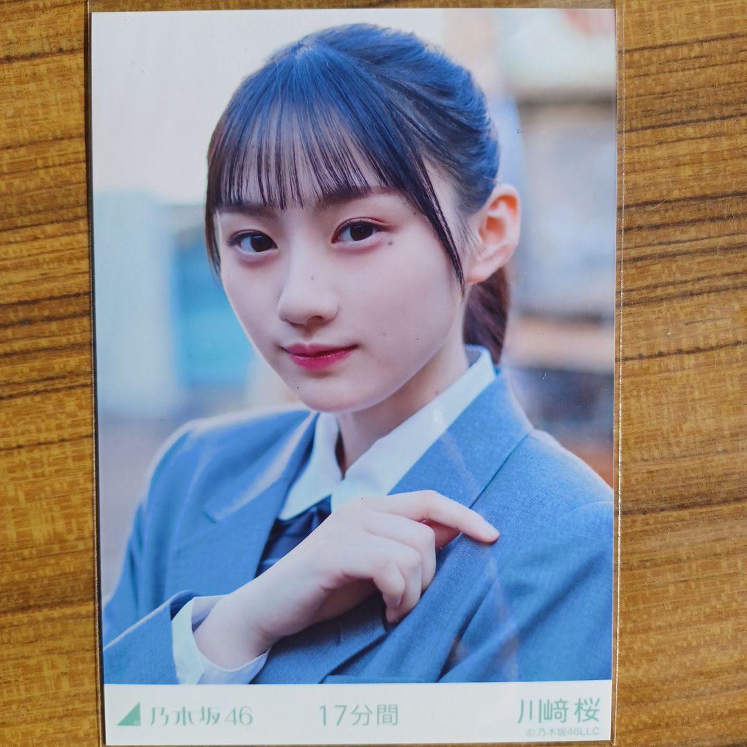 川崎桜 17分間 5種コンプ 生写真 乃木坂46 - メルカリ