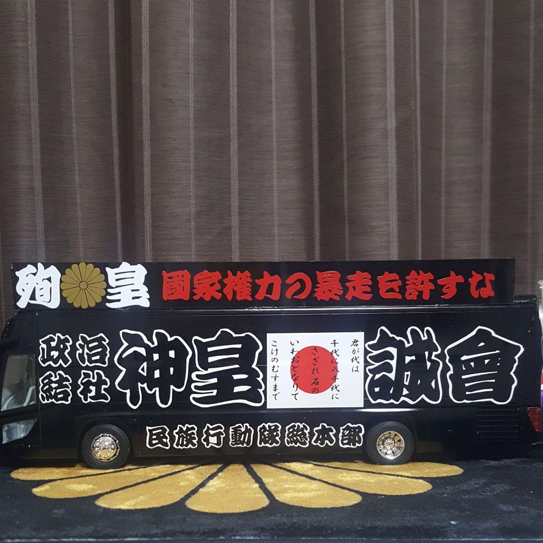 右翼街宣車バス① - メルカリ