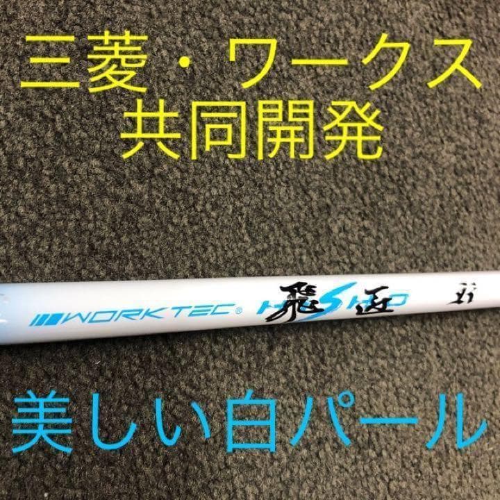 アイアン用6本セット】超激安！三菱ケミカル ワークテック飛匠