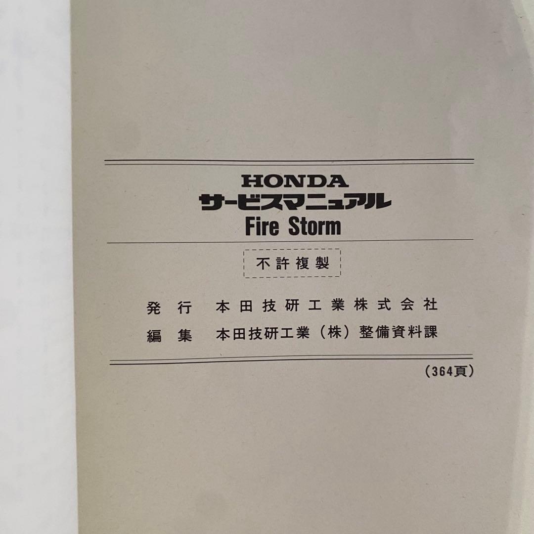 ホンダFIRE STORM ファイヤーストームSC36 サービスマニュアル
